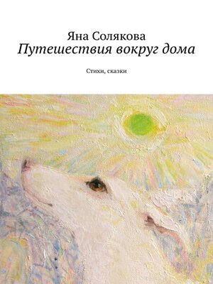 cover image of Путешествия вокруг дома. Стихи, сказки